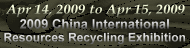 2009 China International Resources Recycling Exhibition
